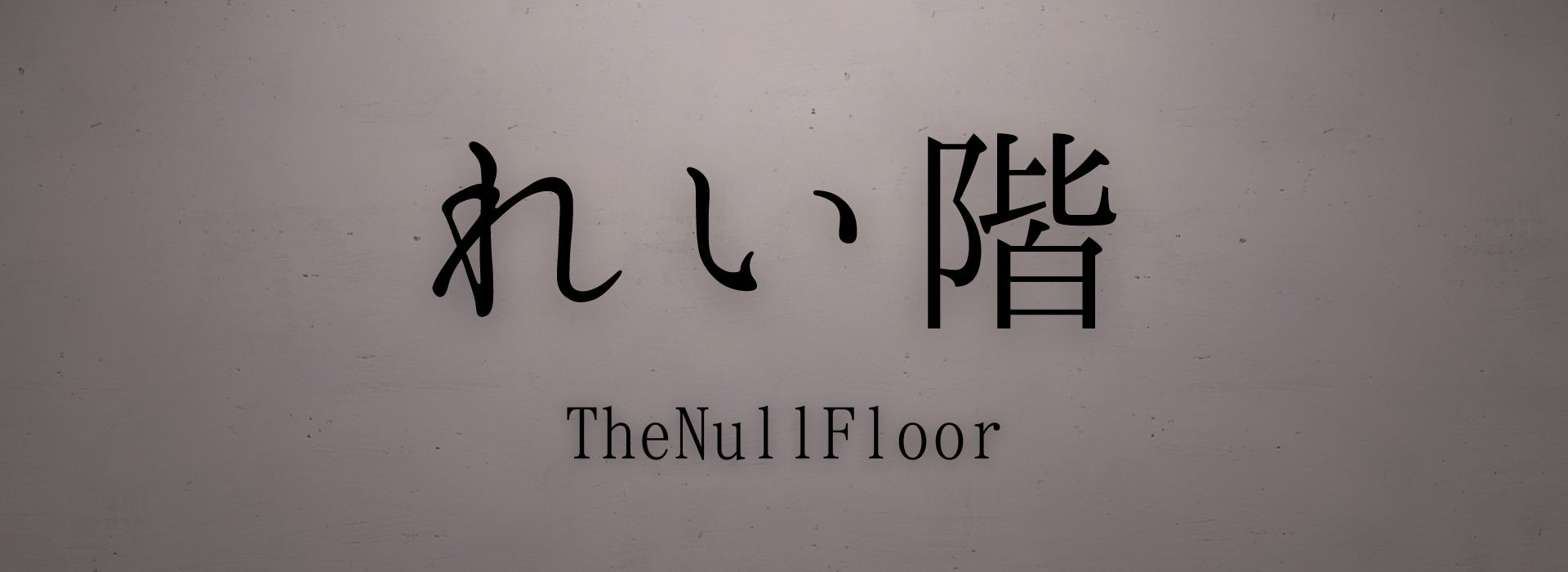 れい階 | The Null Floor
