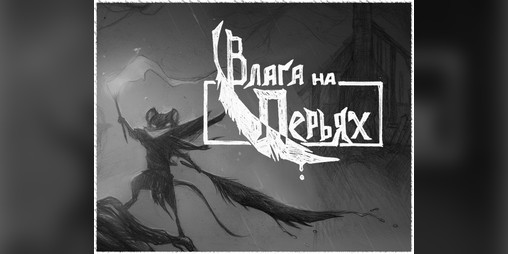 Cover image for Влага на Перьях
