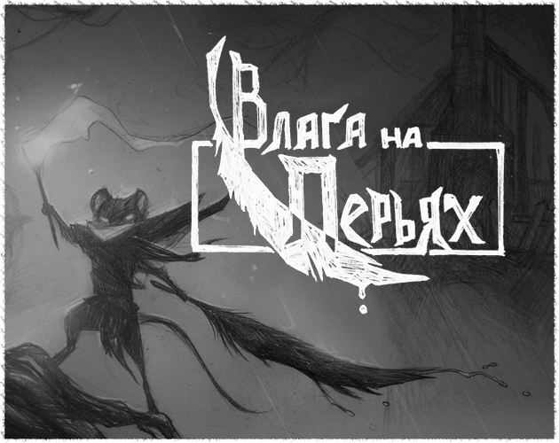 Cover image for Влага на Перьях