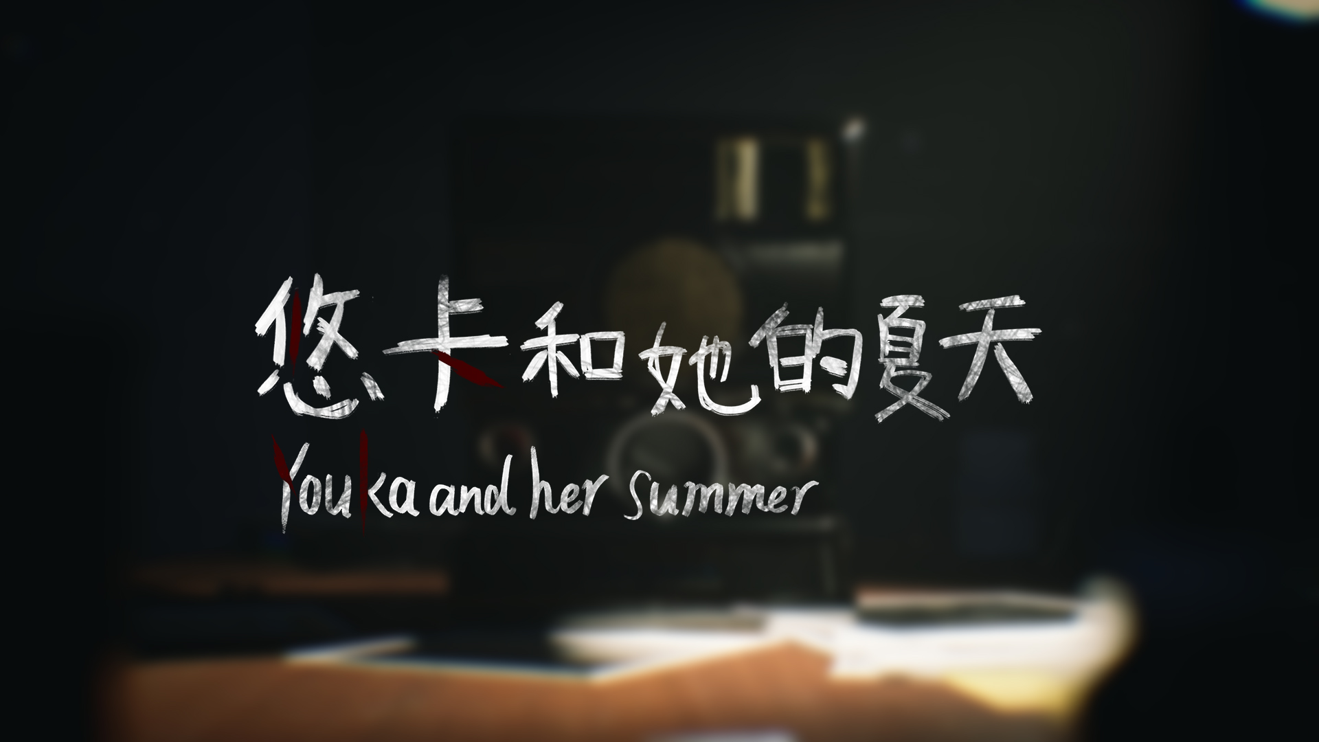 Youka and her summer（DEMO）