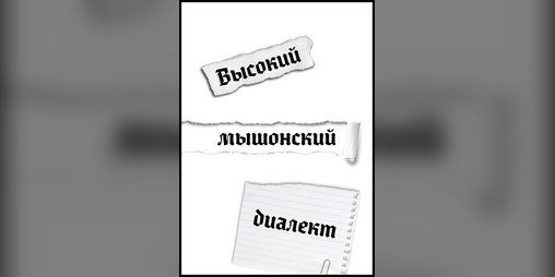 Cover image for Высокий мышонский диалект