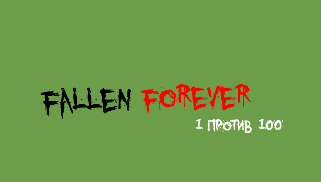 fallen forever 1 против 100