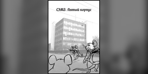Cover image for СЭМЗ. Пятый корпус