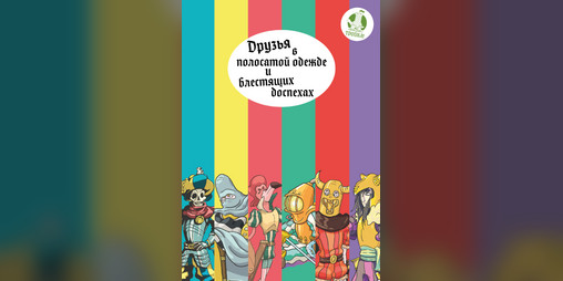 Cover image for Друзья в полосатой одежде и блестящих доспехах
