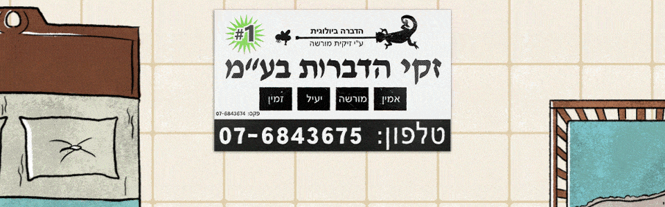 זקי הדברות בע״מ | Zaki Pest Control Ltd