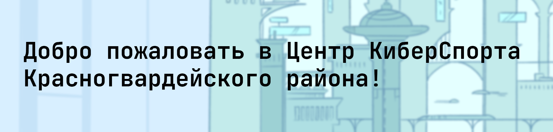 Добро пожаловать в Центр КиберСпорта!