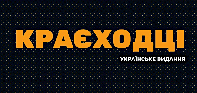 Cover image for Краєходці