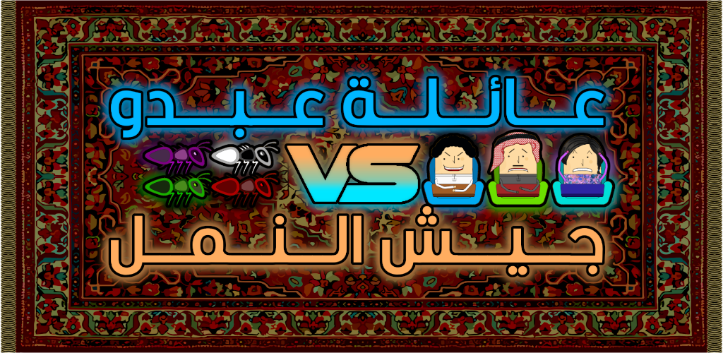 Abdo Family VS Ants Army