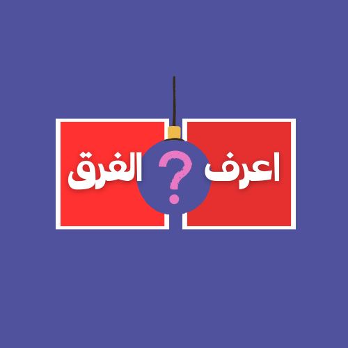 Cover image for اعرف الفرق