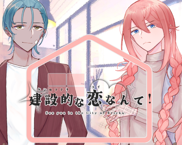 Cover image for 建設的な恋なんて!