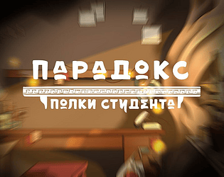 Парадокс полки студента (The paradox of the student's shelf)