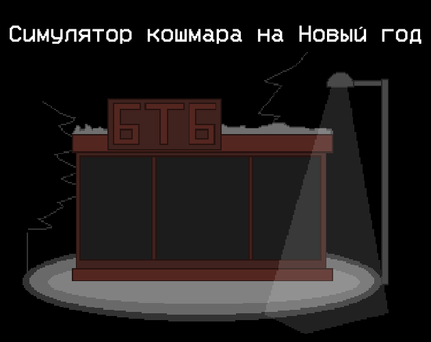 Cover image for Симулятор кошмара на Новый год