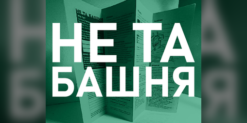 Cover image for Не та башня
