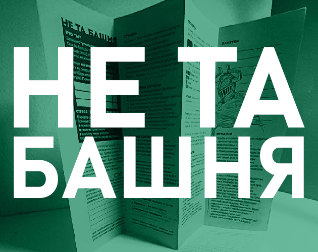 Cover image for Не та башня