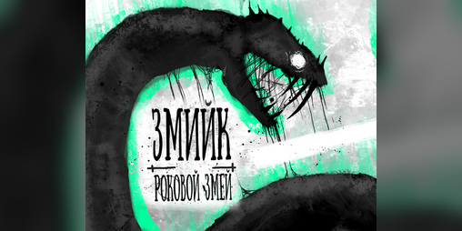 Cover image for Змийк - Роковой Змей (перевод)