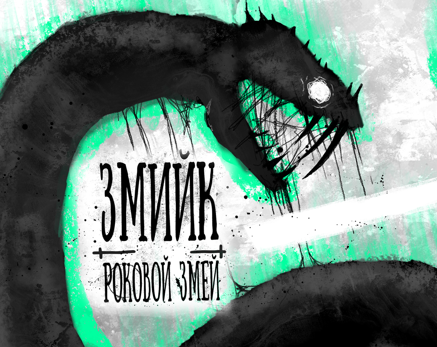 Cover image for Змийк - Роковой Змей (перевод)