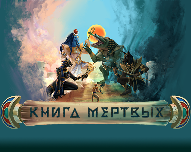 Книга Мертвых