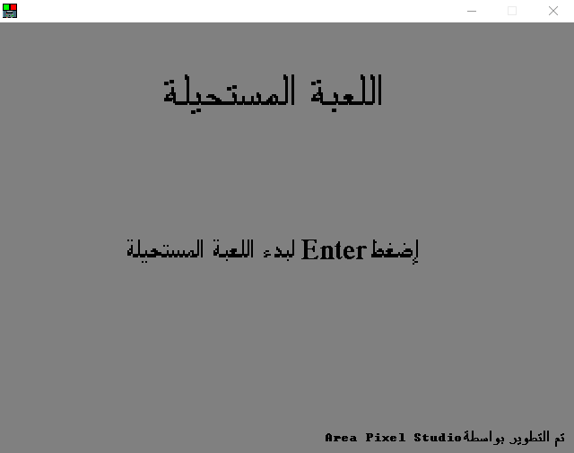 اللعبة المستحيلة