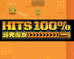 100%HITS炮无虚发