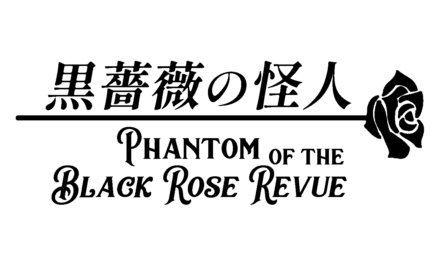 Phantom of the Black Rose Revue ～黒薔薇の怪人～