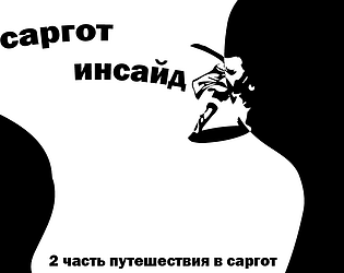саргот инсайд