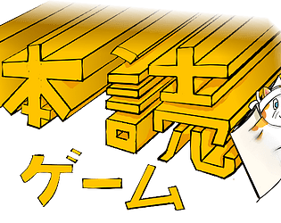NihonYoGemu