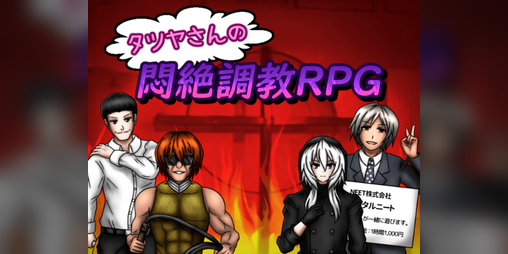 Cover image for タツヤさんの悶絶調教RPG