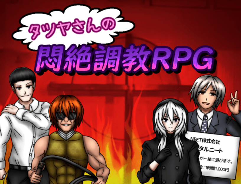 タツヤさんの悶絶調教RPG
