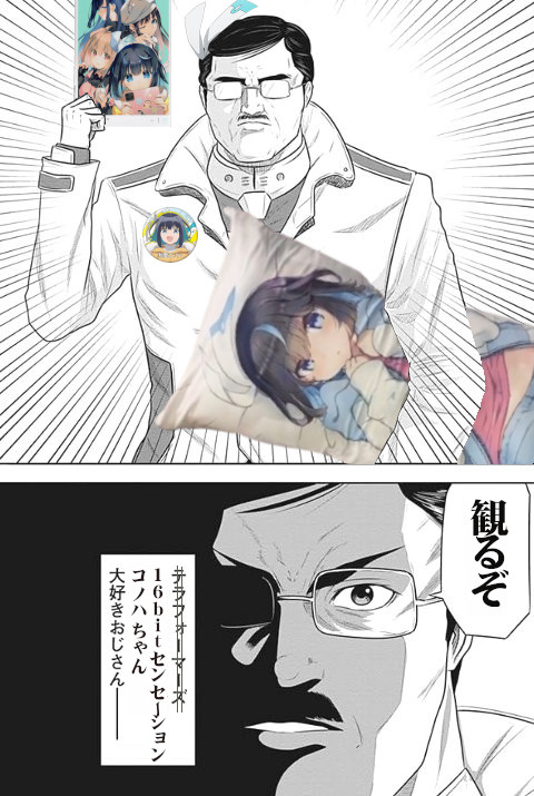 16bitセンセーション コノハちゃん大好きおじさん by okarinquest