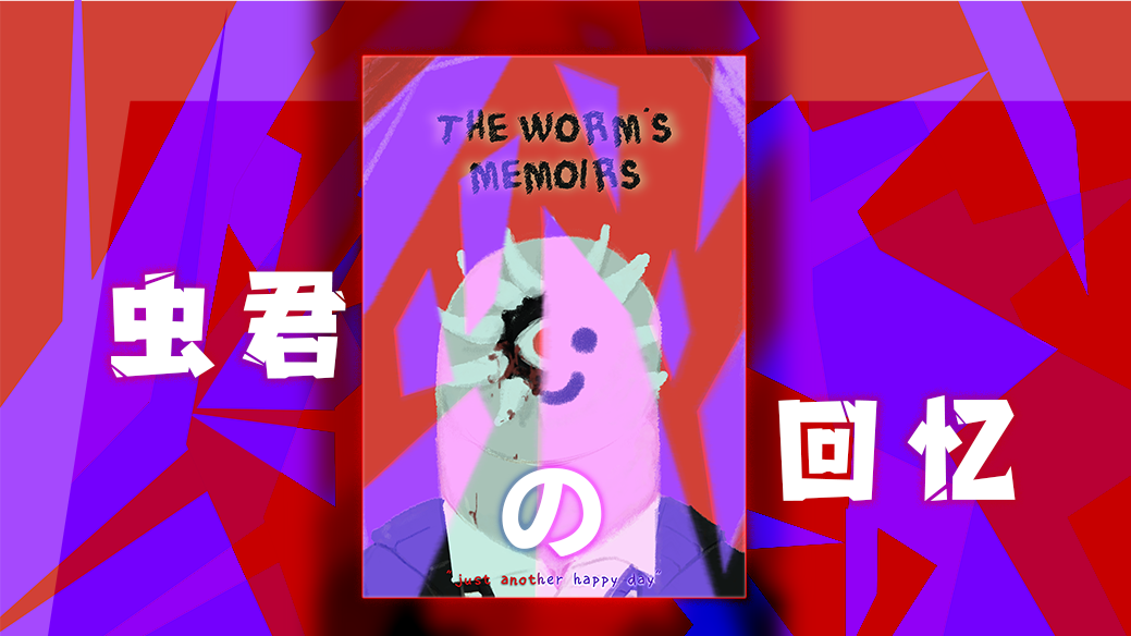 虫君的回忆 The Worm’s Memoirs