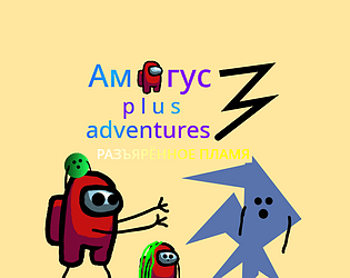 Амогус! p l u s! adventures 3