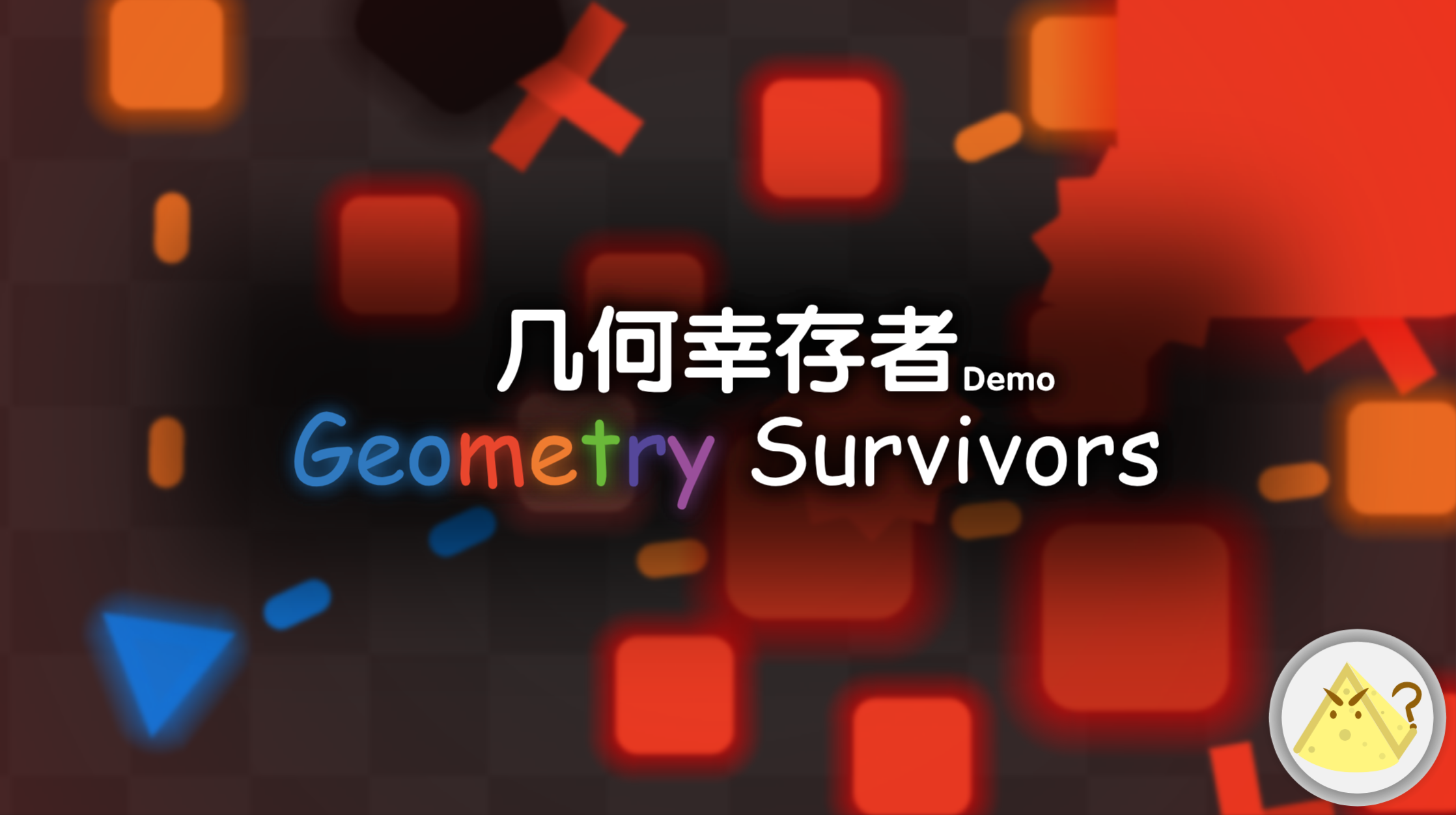 几何幸存者Geometry Survivors (Demo)