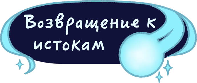 Возвращение к истокам