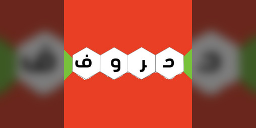 Cover image for خلية الحروف