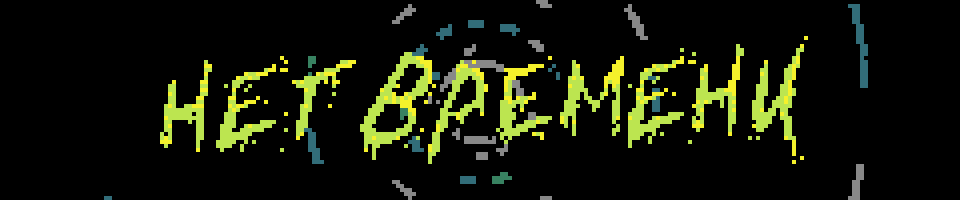 Нет Времени (LocJam 6) W/ AUTOSAVE!