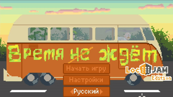 [RU] Not Enough Time / «Время не ждёт» / Alexenya and Co. LocJam Entry