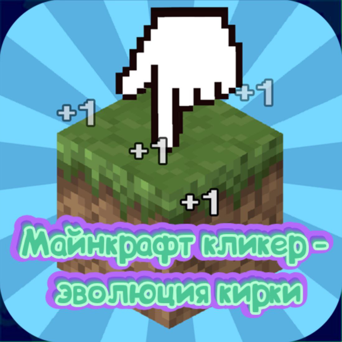Cover image for Майнкрафт кликер - эволюция кирки