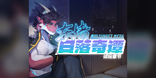 Cover image for 东墙日落奇谭-试玩章节