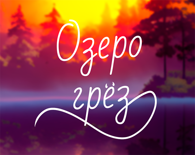 Озеро грёз
