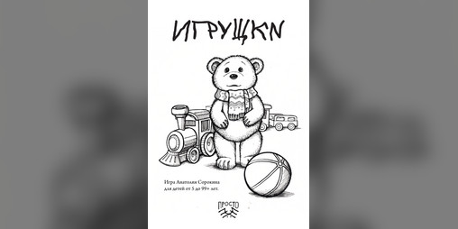 Cover image for Игрушки
