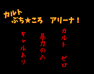 カルトぶち★ころアリーナ