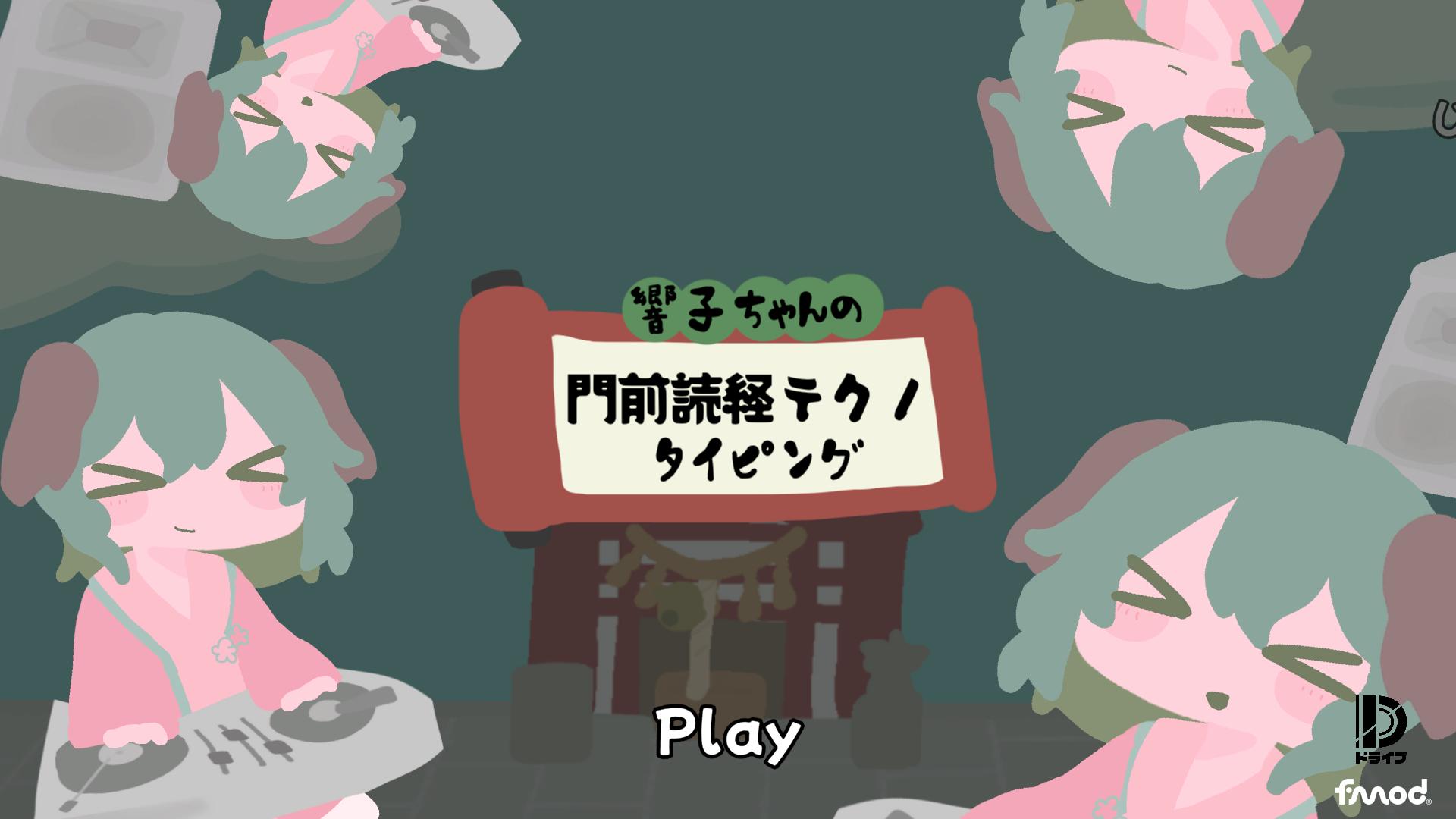 響子ちゃんの門前読経テクノタイピング