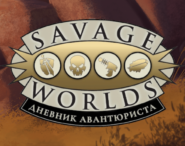 SavageWorlds:Дневникавантюриста
