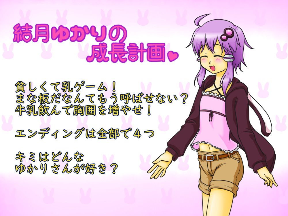 Cover image for 結月ゆかりの成長計画
