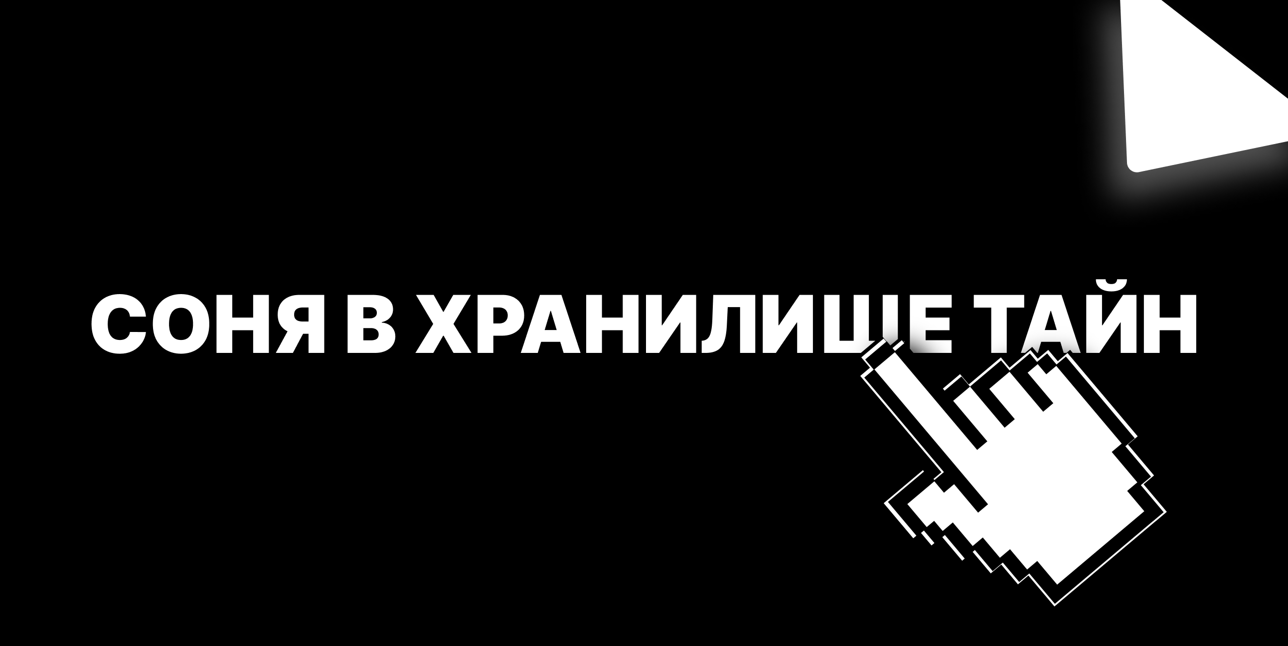 Обучающий веб-фильм «Соня в хранилище тайн»