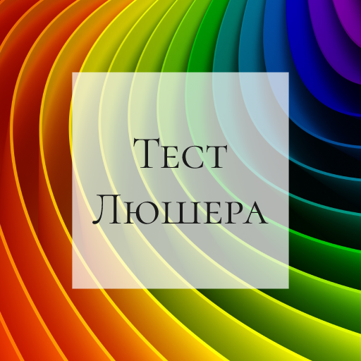 godot_Lusher_test(тест Люшера на русском) by SimpleGamer999
