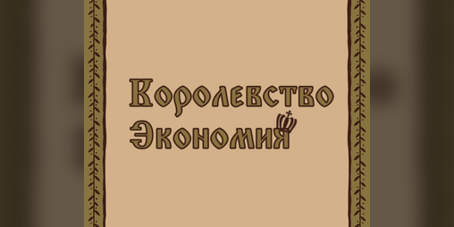 Cover image for Королевство Экономия