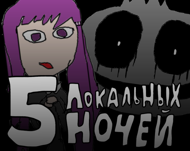 Cover image for 5 Локальных Ночей