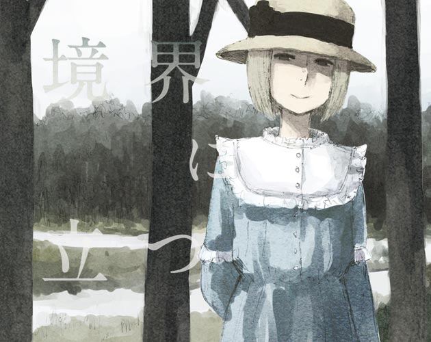 Cover image for 境界に立つ