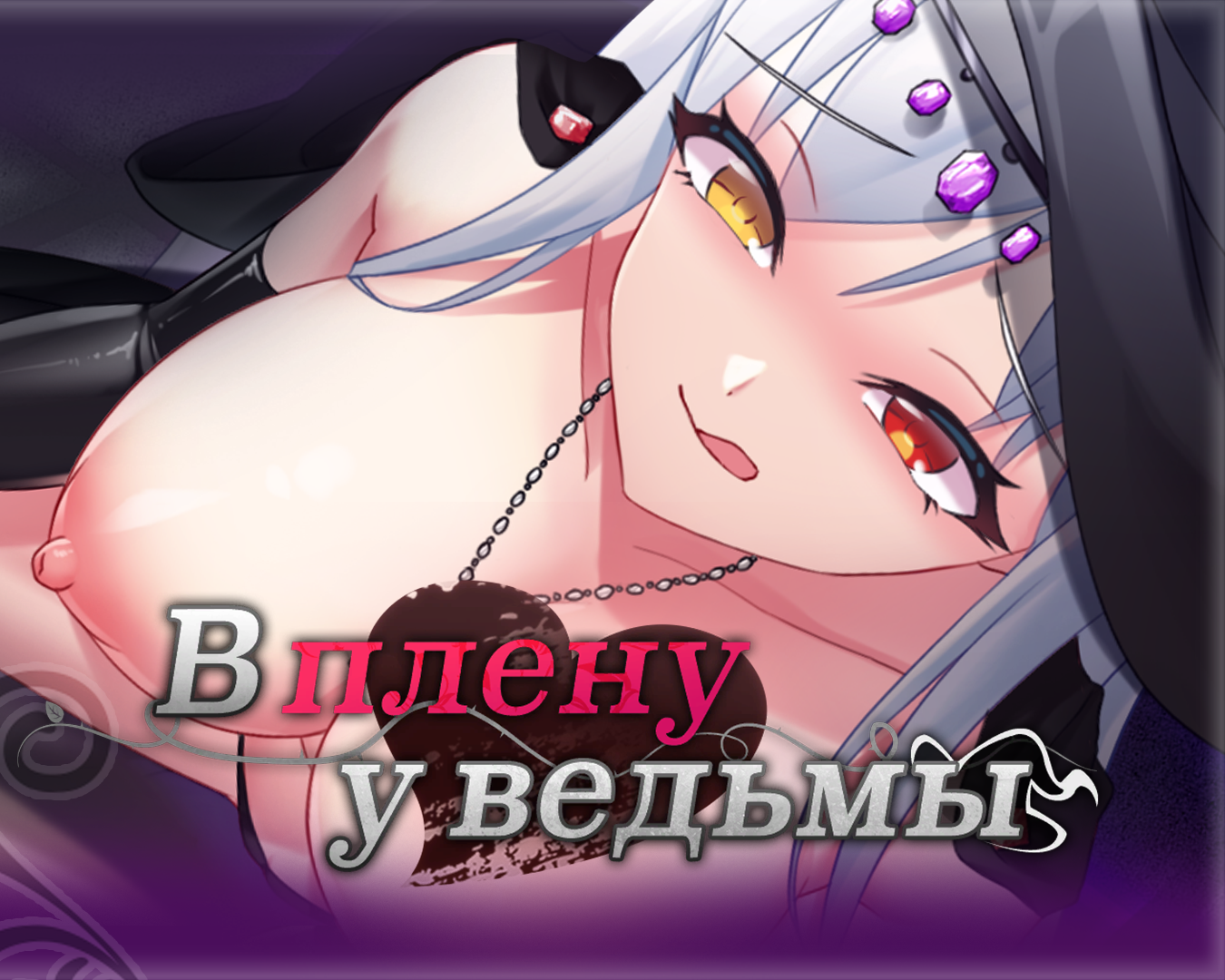Cover image for The Witch's Sexual Prison (18+)